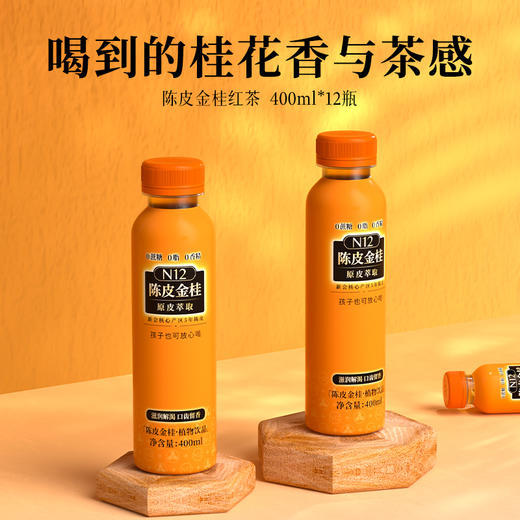 【新品】N12陈皮金桂红茶0糖0卡清爽无糖茶复合茶饮料400ml*12瓶 商品图0