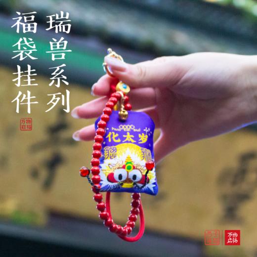 杭州西湖 万物启福瑞兽系列福袋挂件 金蛇献瑞蛇年挂件挂饰礼品 商品图2