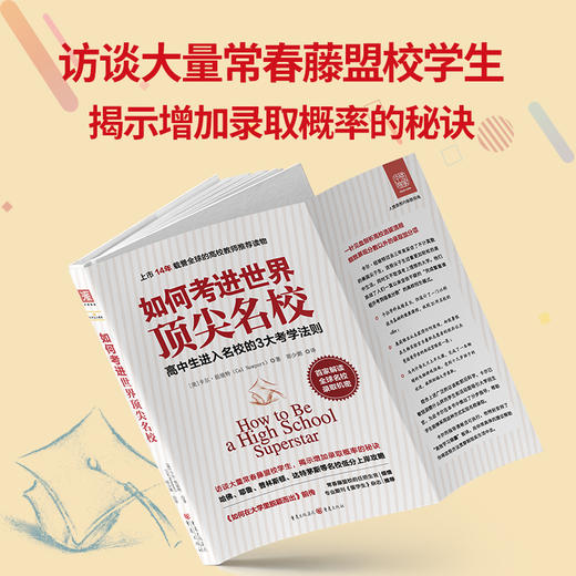 如何考进世界顶尖名校(首家解读常春藤联盟高校录取机密) 商品图2