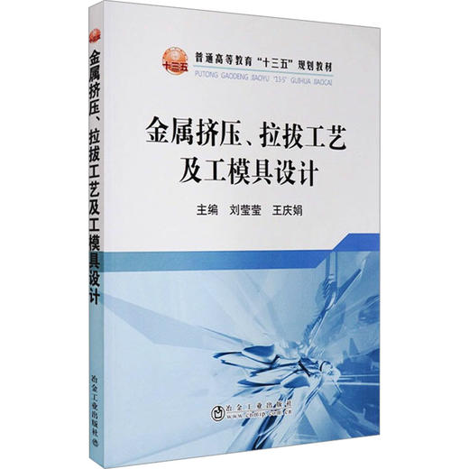 金属挤压.拉拔工艺及工模具设计/刘莹莹 商品图0
