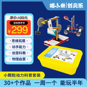 喵小米创客小怪兽编程玩具机械大师礼盒装 早教益智玩具 5岁+