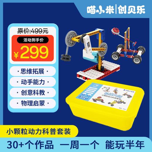 喵小米创客小怪兽编程玩具机械大师礼盒装 早教益智玩具 5岁+ 商品图0