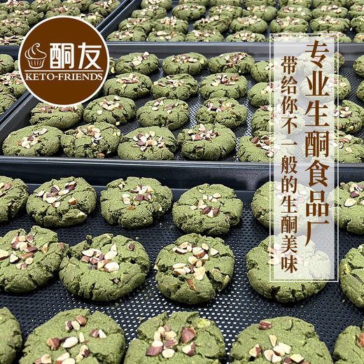 【酮友食品】控糖生酮软曲奇巧克力曲奇抹茶软曲奇菲糖世家饼干 商品图3
