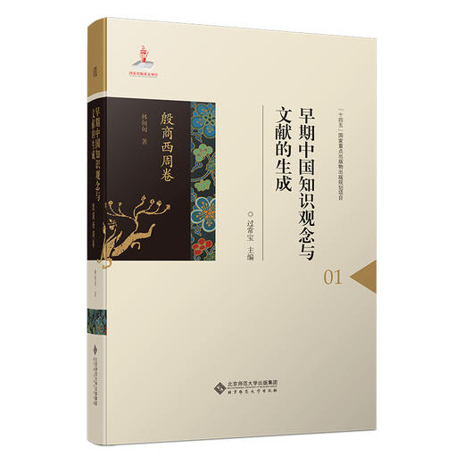 早期中国知识观念与文献的生成·殷商西周卷 商品图0