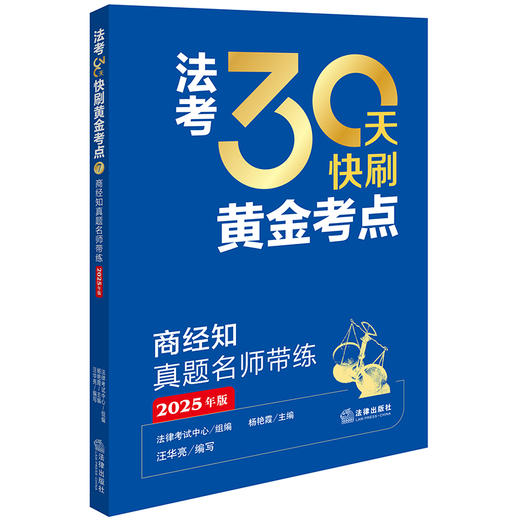 法考30天快刷黄金考点：商经知真题名师带练（2025年版） 法律考试中心组编 杨艳霞主编 汪华亮编写 法律出版社 商品图0