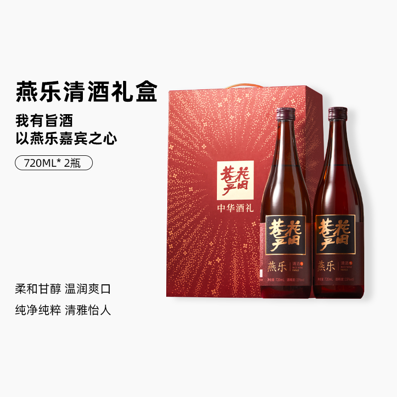 花田巷子 | 中华清酒 燕乐  酒精度15%vol  720ml×2瓶（礼盒装）