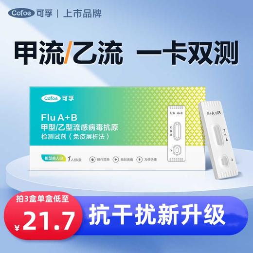 可孚甲流乙流测试纸 流感检测试剂盒 自测 商品图0