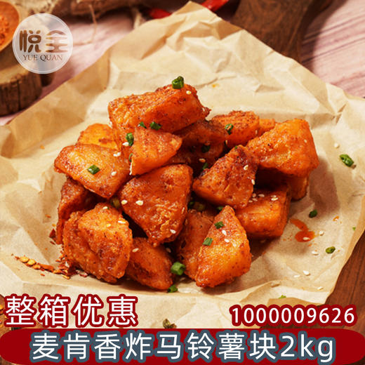麦肯国产香炸马铃薯块(1000009626)2kg薯制品土豆块冷冻半成品西餐店小吃商用 商品图0