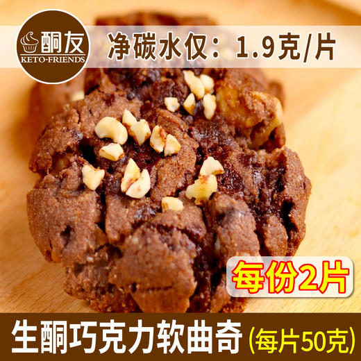 【酮友食品】控糖生酮软曲奇巧克力曲奇抹茶软曲奇菲糖世家饼干 商品图1