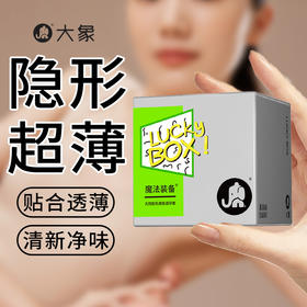 大象魔法装备润薄避孕套 luckybox款