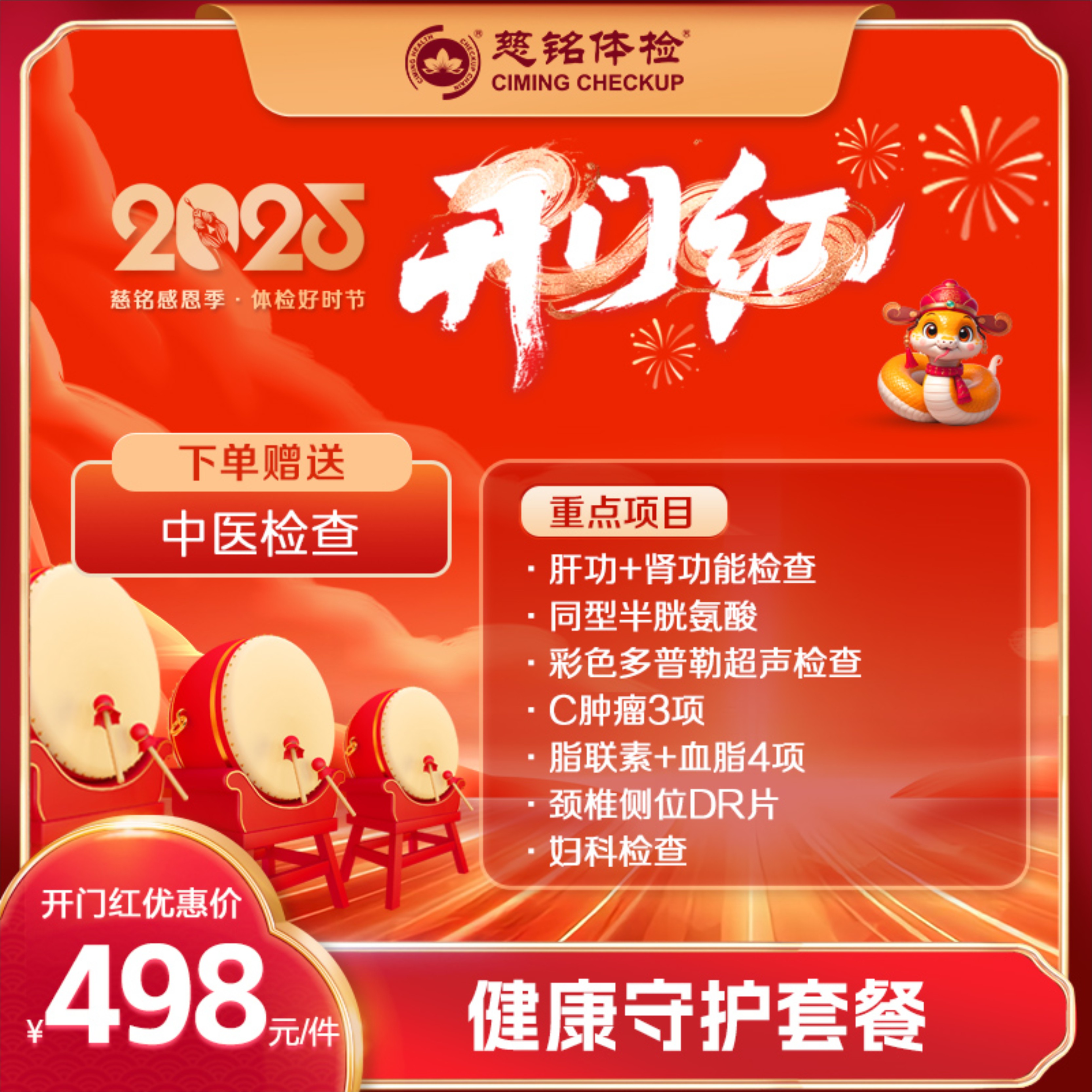 开门红-2025健康守护