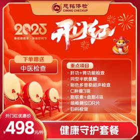 开门红-2025健康守护