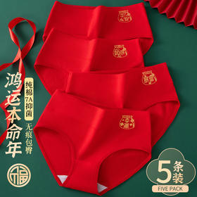 【鸿运大红】女士大红纯棉内裤 7A级抑菌无痕包臀喜庆结婚内裤