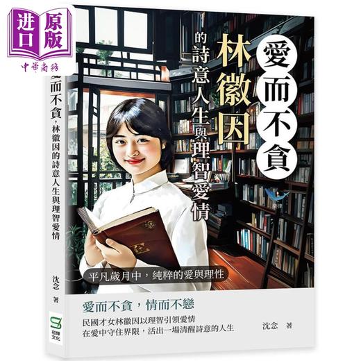 【中商原版】爱而不贪 林徽因的诗意人生与理智爱情 平凡岁月中 纯粹的爱与理性 港台原版 沈念 崧烨文化 商品图0