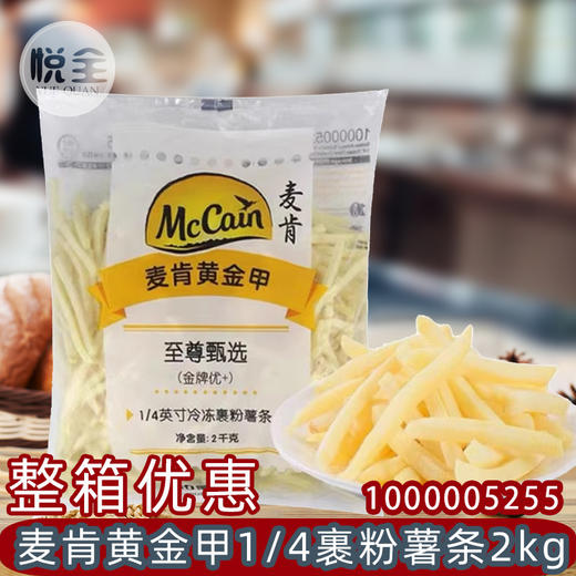 麦肯国产黄金甲1/4英寸冷冻裹粉薯条(1000005255)2kg金牌优+1/4细薯条裹粉土豆条小吃炸鸡汉堡奶茶商用 商品图0