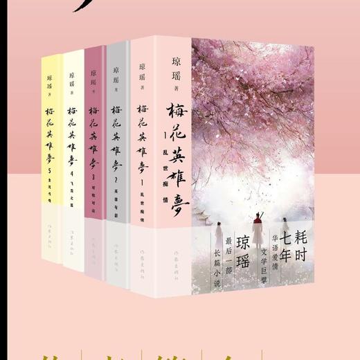 【琼瑶著作】梅花英雄梦 乱世痴情 英雄有泪 可歌可泣 飞雪之盟 商品图0