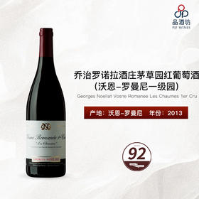 2013 Georges Noellat Vosne Romanee Les Chaumes 1er Cru 乔治罗诺拉酒庄茅草园（沃恩-罗曼尼一级园）干红葡萄酒