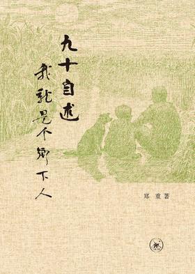 九十自述 : 我就是个乡下人