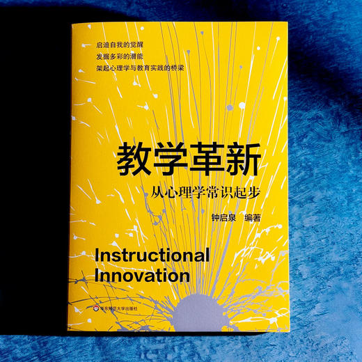 教学革新 从心理学常识起步 钟启泉 架起心理学与教育实践的桥梁 商品图1