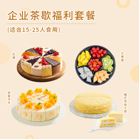 超值套餐【15-25人份企业下午茶】3款热销下午茶蛋糕+大果盘（深圳幸福西饼）