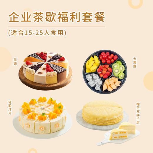 超值套餐【15-25人份企业下午茶】3款热销下午茶蛋糕+大果盘（深圳幸福西饼） 商品图0