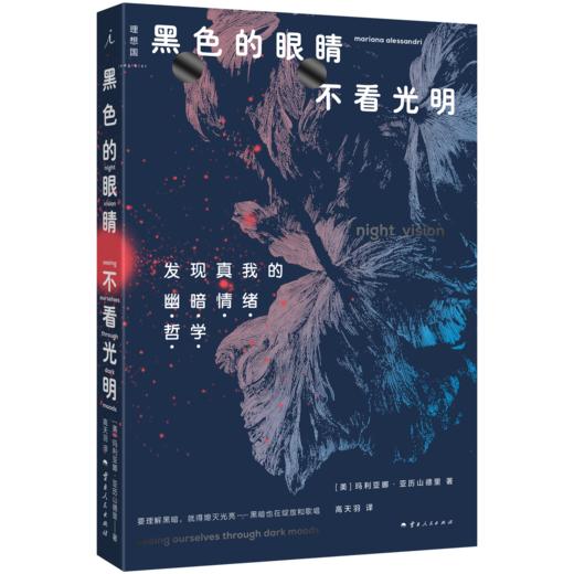 黑色的眼睛不看光明：发现真我的“幽暗情绪哲学” 商品图0
