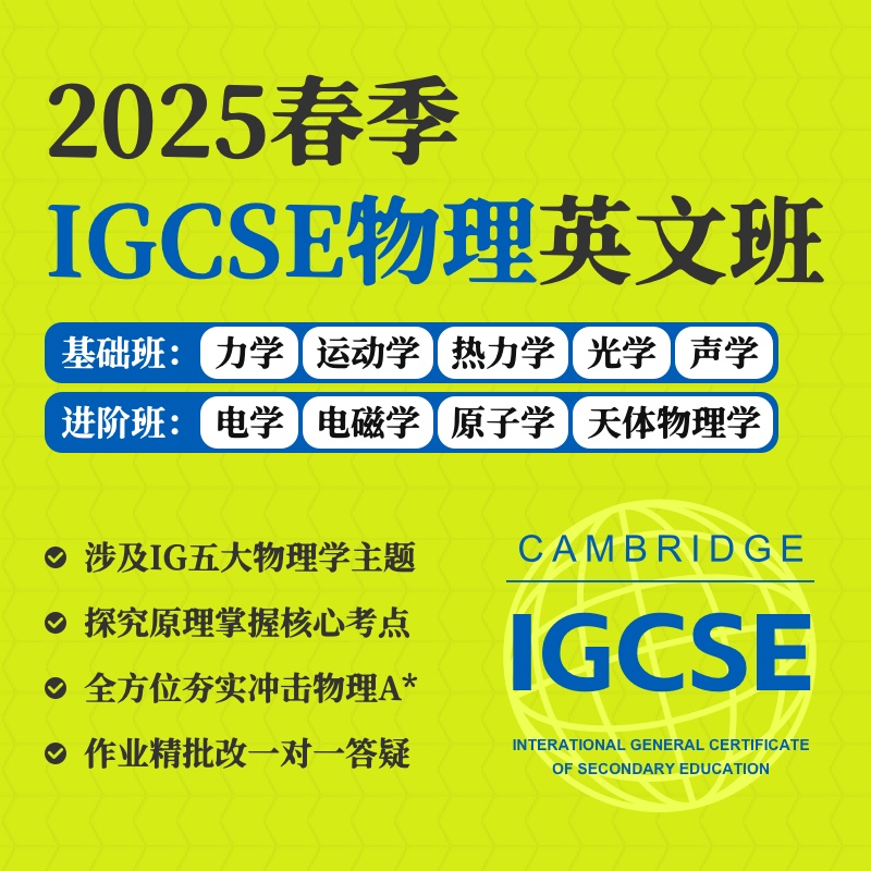 2025年 春季班 IGCSE物理全英文班