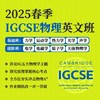 2025年 春季班 IGCSE物理全英文班 商品缩略图0