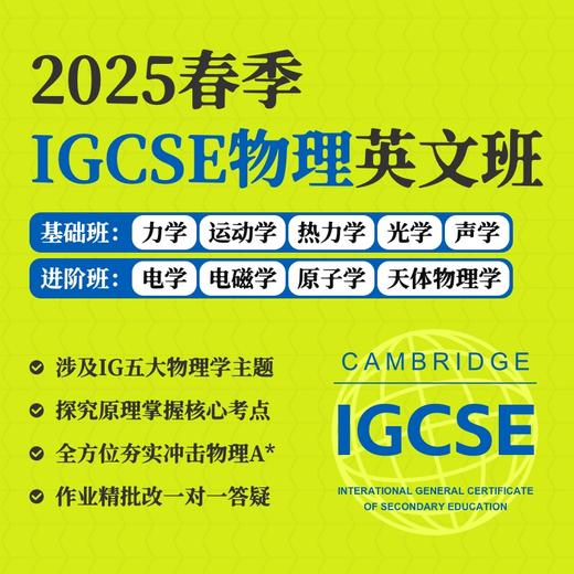 2025年 春季班 IGCSE物理全英文班 商品图0