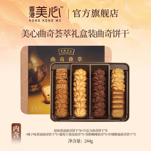 美心曲奇荟萃礼盒 244g/盒 商品图2