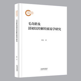 毛奇龄及清初以经解经派易学研究