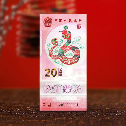 2025蛇年生肖纪念钞 商品图2
