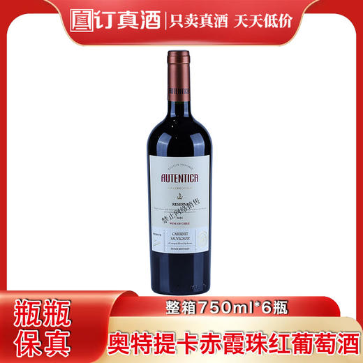 法国进口奥特提卡赤霞珠珍藏红葡萄酒 整箱750ml*6瓶包邮 商品图0