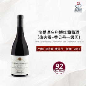 2018 Jane Eyre Gevrey Chambertin Les Corbeaux 1er Cru 简爱酒庄科博（热夫雷-香贝丹一级园）红葡萄酒