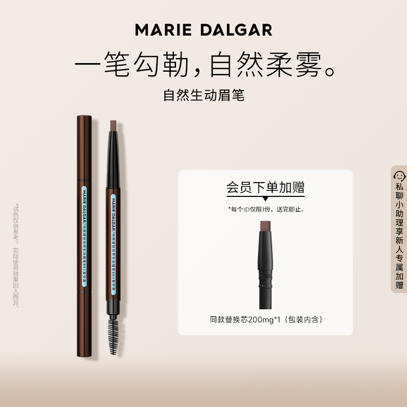 MARIE DALGAR 玛丽黛佳玛丽黛佳 自然生动眉笔-自然
