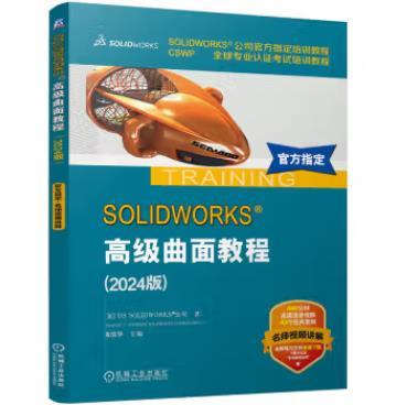 SOLIDWORKS 高级曲面教程（2024版） 商品图0