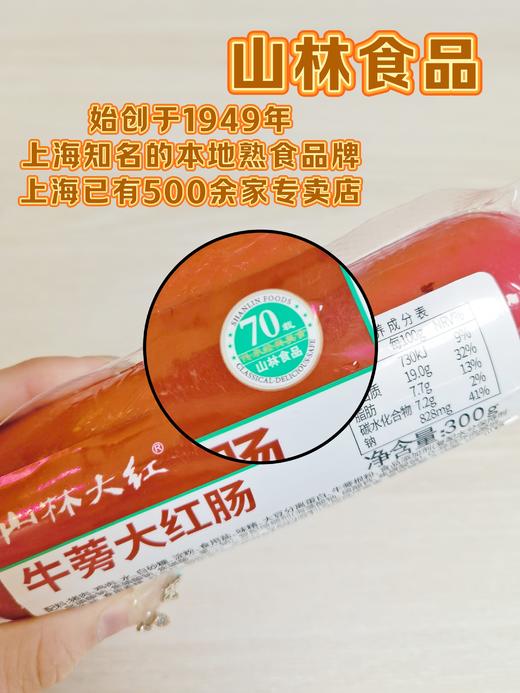 上海70年老字号-沪上800+门店【特级品质/淀粉≤3%-山林牛蒡大红肠】 加天然牛蒡根调味，精选上好的猪后腿冷鲜肉 肉质鲜嫩、有嚼劲 、弹性好、香味浓 商品图4