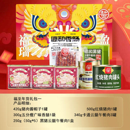 德和年货福至礼包 肉的组合礼包 五分瘦广味香肠 片装黑猪云腿午餐肉 红烧肉 卡通午餐肉 猪肉酱 #礼包 商品图13