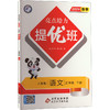 亮点给力 提优班 语文 3年级 下册 人教版 2024 商品缩略图2
