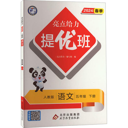亮点给力 提优班 语文 3年级 下册 人教版 2024 商品图2