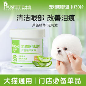 巴士宠 眼部湿巾130片 草本芦荟精华 温和无刺激 清洁眼垢 改善泪痕