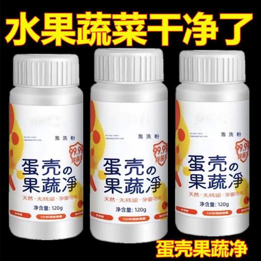 蛋壳果蔬净果蔬清洗剂专用去农残洗洁精洗水果蔬菜孕婴奶 商品图0