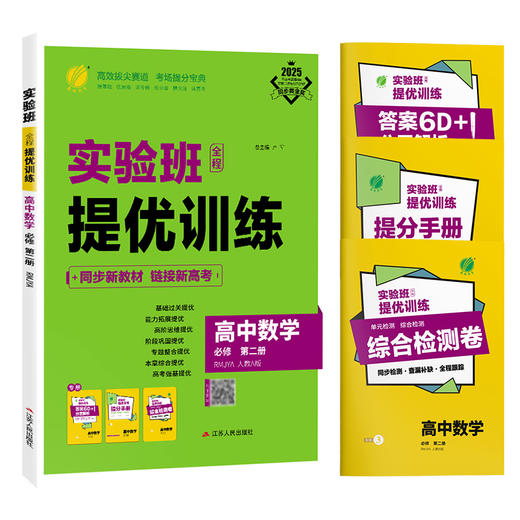 【人教A版】实验班全程提优训练 高中数学必修(第二册) 商品图4