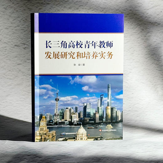 长三角高校青年教师发展研究和培养实务 张斌 高校教师培训 商品图3