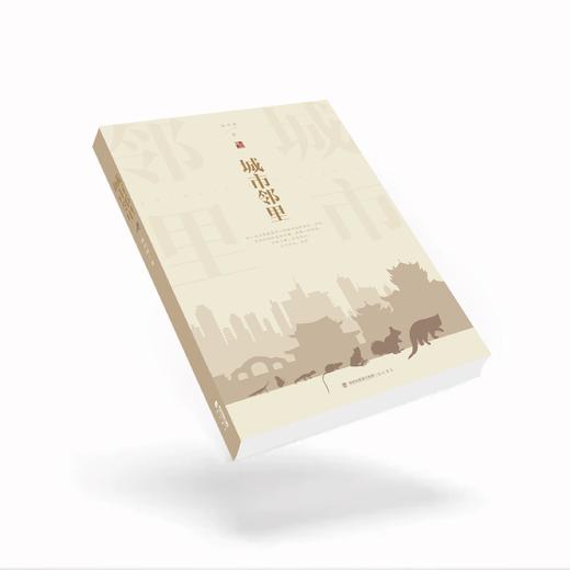 《城市邻里》  城市观察随笔记 动植物手绘生态环境 曲利明编著 海峡书局【官方正版 48小时发货】 商品图3