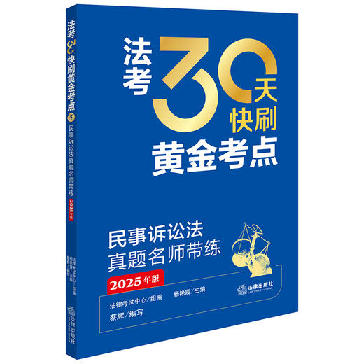法考30天快刷黄金考点：民事诉讼法真题名师带练（2025年版）法律考试中心组编 杨艳霞主编 蔡辉编写 法律出版社 商品图0