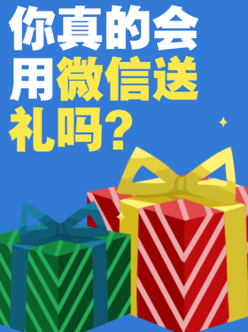 你真的会用微信送礼吗？🎁