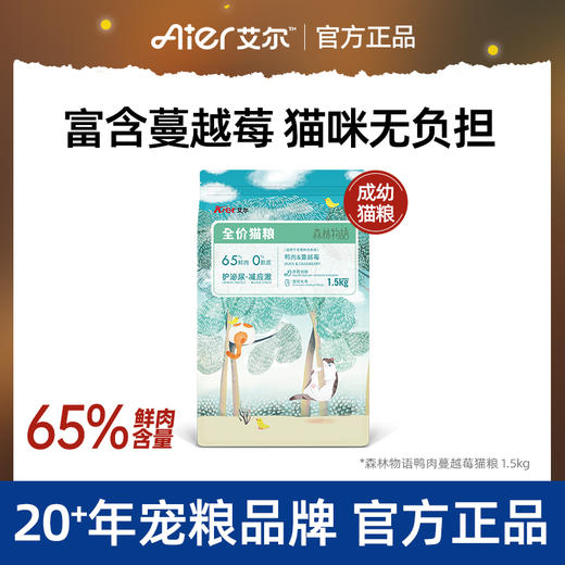 艾尔森林物语鸭肉蔓越莓猫粮3斤全价鲜肉猫粮成幼猫通用猫粮1.5kg 商品图0