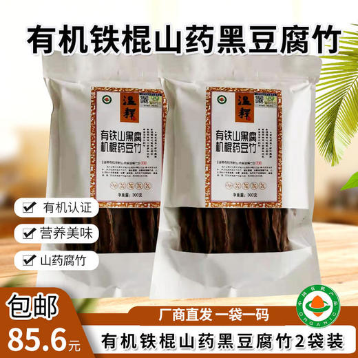 【厂商直发】包邮有机山药黄豆/黑豆腐竹零添加手工素食干货2袋包邮 商品图1