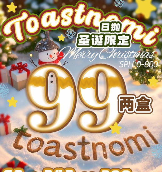 【圣诞活动日抛】Toest nomi新品活动 商品图0